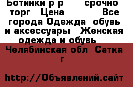 Ботинки р-р 39 , срочно, торг › Цена ­ 4 000 - Все города Одежда, обувь и аксессуары » Женская одежда и обувь   . Челябинская обл.,Сатка г.